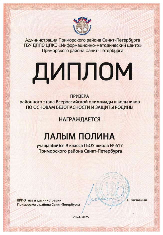 2024-2025 Лалым Полина 9м ОБЗР (Никулина С.В.)